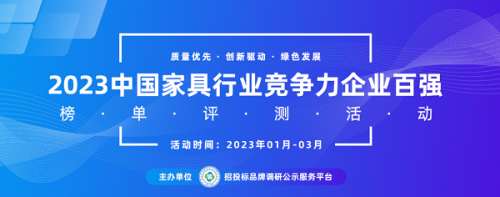 2023中国家具行业竞争力企业百强系列榜单在京发布开云 开云体育官网(图1)
