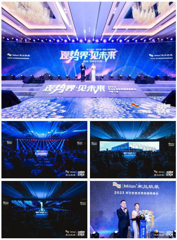 观势界·见未来丨米兰软装2023优秀经销商峰会在三亚成开云 开云体育平台功召开！(图2)