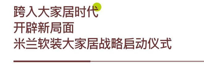 观势界·见未来丨米兰软装2023优秀经销商峰会在三亚成开云 开云体育平台功召开！(图8)