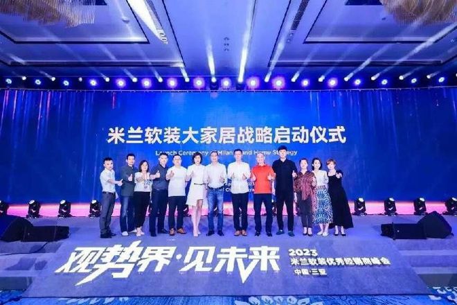观势界·见未来丨米兰软装2023优秀经销商峰会在三亚成开云 开云体育平台功召开！(图11)