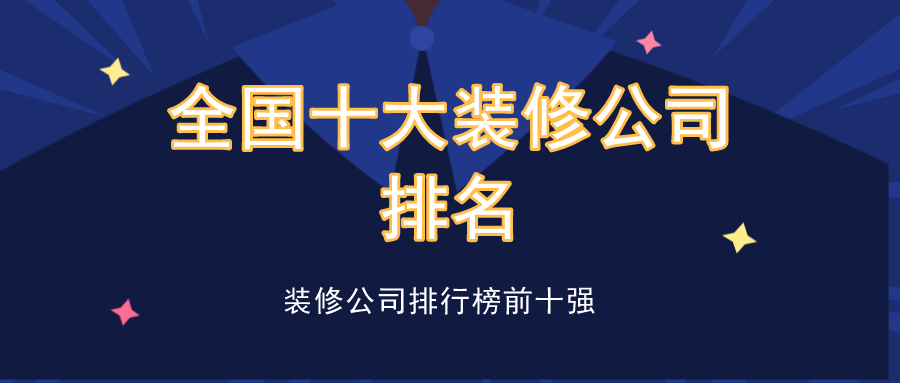 Kaiyun 开云2023年全国十大装修公司排名（含价格参考）(图1)