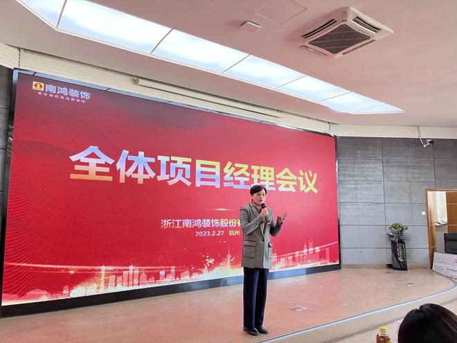 新征程再出发丨南鸿装饰2023年度首次项目经理会开云体育 kaiyun.com 官网入口议隆重召开(图3)