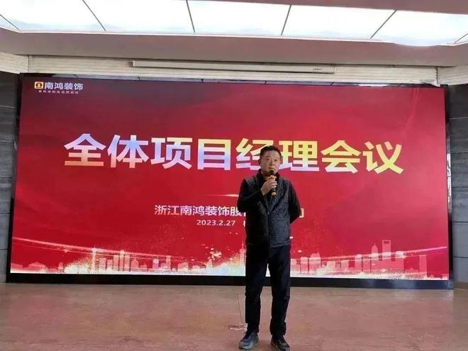 新征程再出发丨南鸿装饰2023年度首次项目经理会开云体育 kaiyun.com 官网入口议隆重召开(图5)