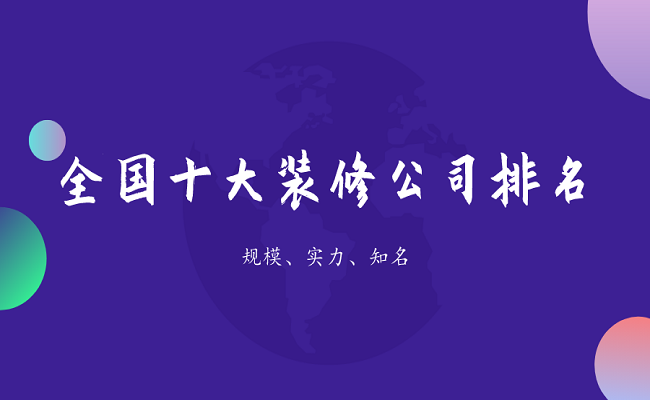 202开云 开云体育平台3全国十大装修公司排名（前10强）(图1)