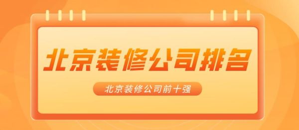 2023北京十大装修公司Kaiyun 开云排名(装饰公司前十强)(图1)
