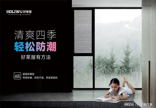 开云APP 开云官网入口装企合作伙伴丨2023装修选门窗认准好莱屋(图1)