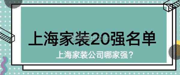 开云体育 开云平台上海家装公司哪家强？2023上海家装20强名单(图1)