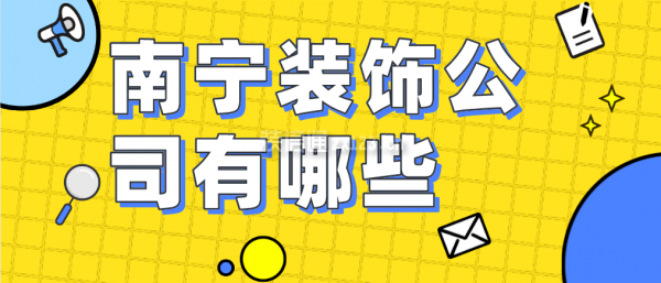 开云体育 开云官网2023南宁装饰公司有哪些(优势点评)(图1)