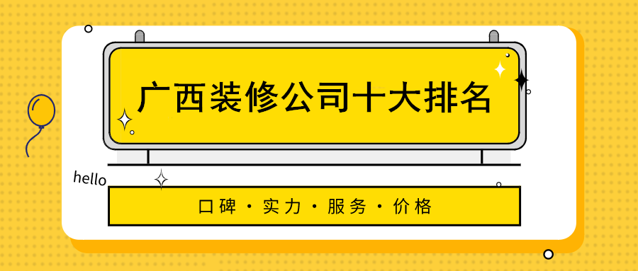 2023年广西十大装饰公司排名广西装修公司哪家口碑好Kaiyun 开云(图1)