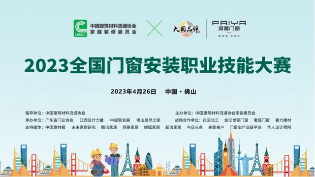 2023全国门窗安装职业技能大赛成功举办 助推门窗行业成品交付开云 开云体育平台(图1)