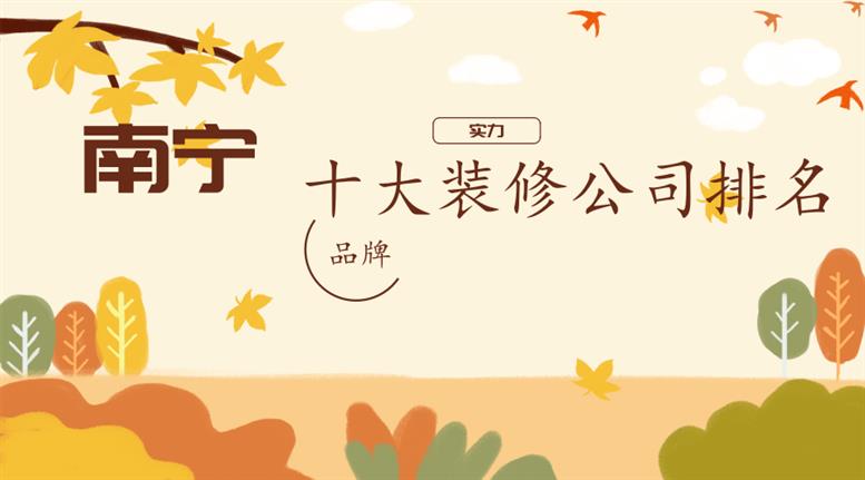 2023年南宁家装公司排名前十强（含全包半包价格）开云 开云体育(图1)