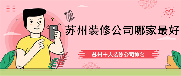 苏州装修公司哪家好？2023苏州十大装修公司排名开云 开云体育(图1)