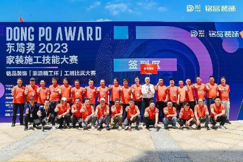 开云体育 开云官网铭品装饰浙派精工杯”东坡奖2023工班比武大赛圆满落幕!(图2)