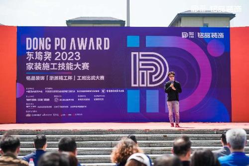 开云体育 开云官网铭品装饰浙派精工杯”东坡奖2023工班比武大赛圆满落幕!(图7)