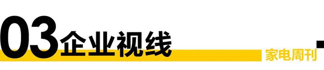 家电视界·第8开云 开云体育0期新浪家居家电事业部特别策划“AWE2023 智享生活·潮这儿看”等5条(图3)