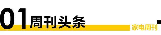 家电视界·第8开云 开云体育0期新浪家居家电事业部特别策划“AWE2023 智享生活·潮这儿看”等5条(图1)