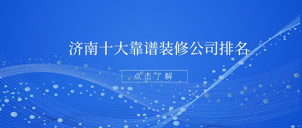 2023济南十大靠谱装修公司排名（含开云体育 kaiyun.com 官网入口价格）(图1)