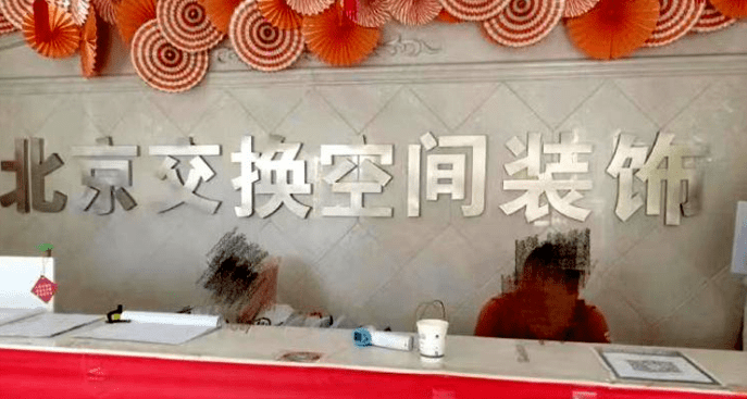 多家装饰公开云 开云体育平台司老板跑路涉及知名企业!逾20家装企被“官宣”破产(图3)