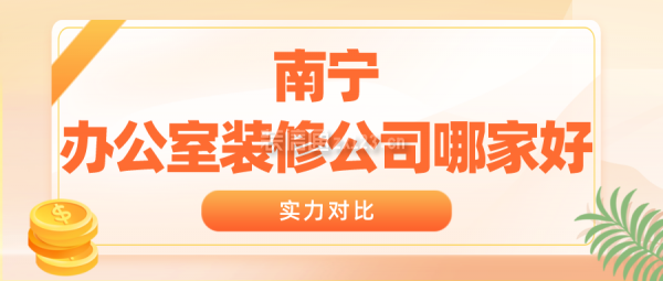 开云体育 开云官网2023南宁办公室装修公司哪家好(实力对比)(图1)