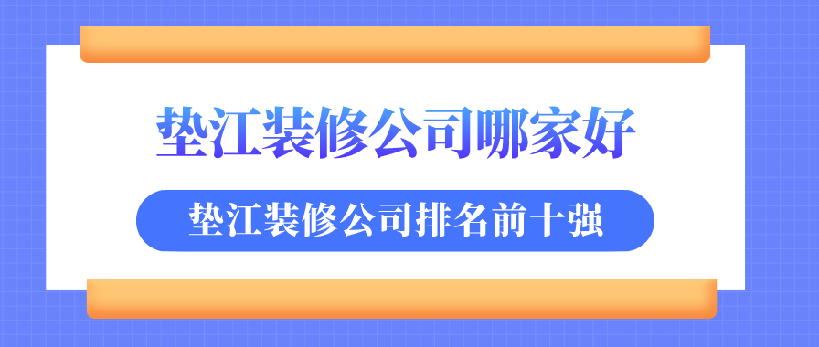 2023垫江装修公司哪家好垫江装修开云体育 开云官网公司排名前十强(图1)