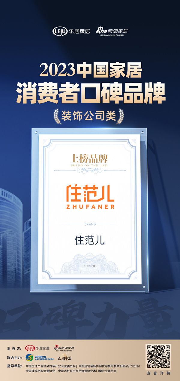 开云体育 kaiyun.com 官网入口口碑见证品牌力量！住范儿荣膺2023中国家居消费者口碑装饰公司类上榜品牌(图1)