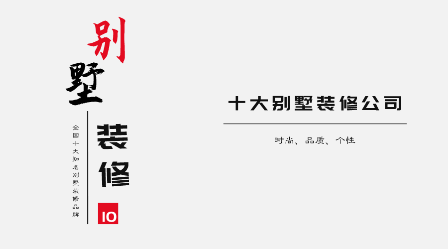 2023Kaiyun 开云年全国十大别墅装修公司排名(图1)