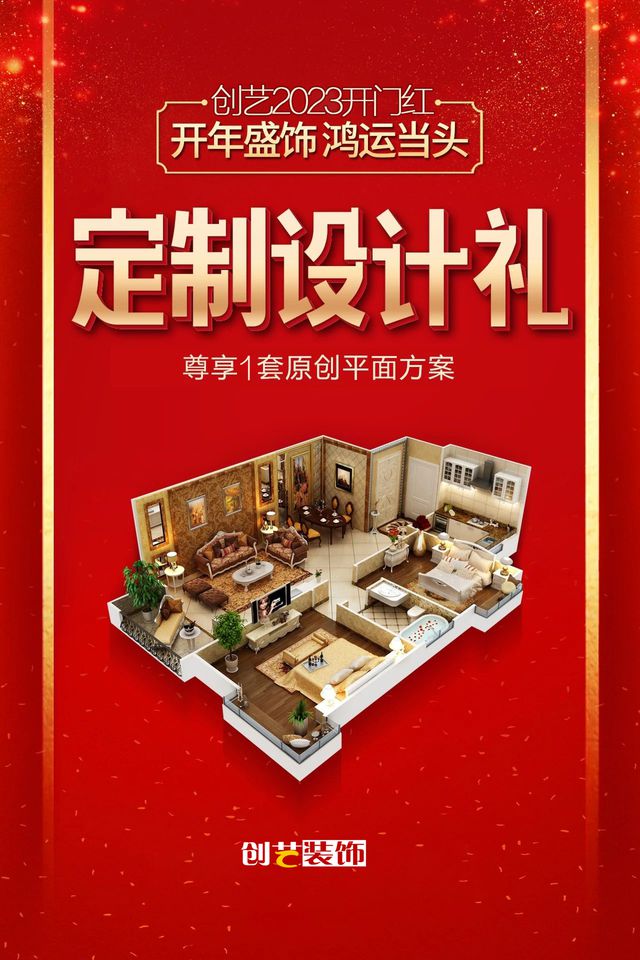 2023年装修的人有福啦！创艺装饰开门红装修钜开云 开云体育官网惠抢头彩！(图6)