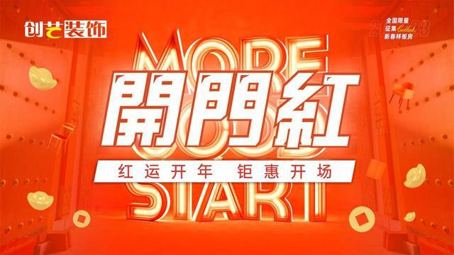 2023年装修的人有福啦！创艺装饰开门红装修钜开云 开云体育官网惠抢头彩！(图5)