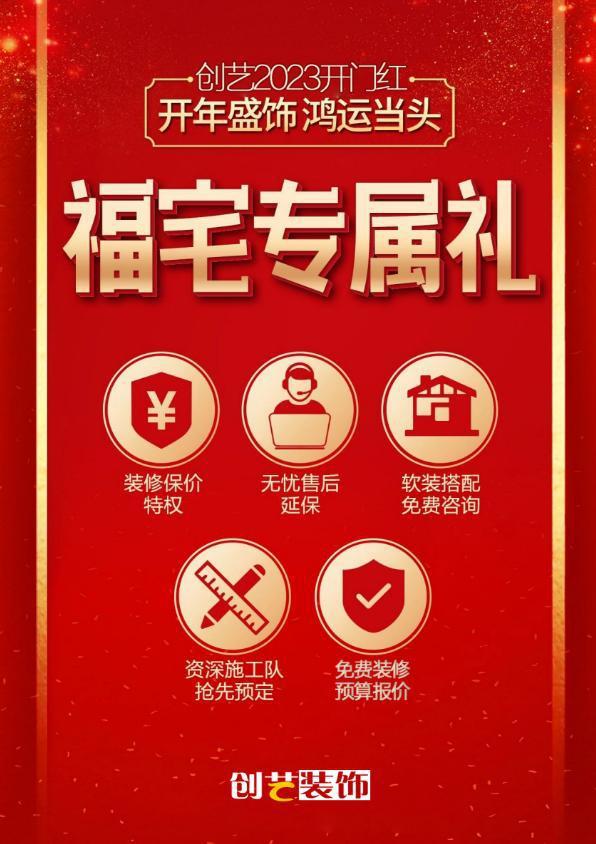 2023年装修的人有福啦！创艺装饰开门红装修钜开云 开云体育官网惠抢头彩！(图8)