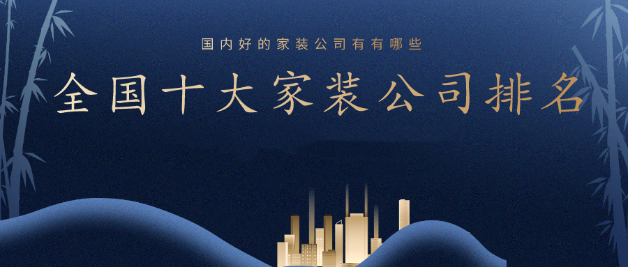 开云体育 kaiyun.com 官网入口2023全国装修公司口碑排名前十强(附报价)(图1)