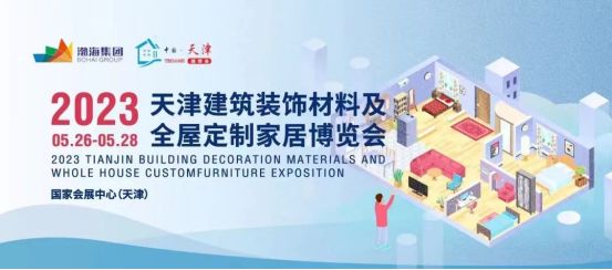 开云体育 kaiyun.com 官网入口2023天津建筑装饰材料及全屋定制家居博览会将于5月26日开幕(图1)