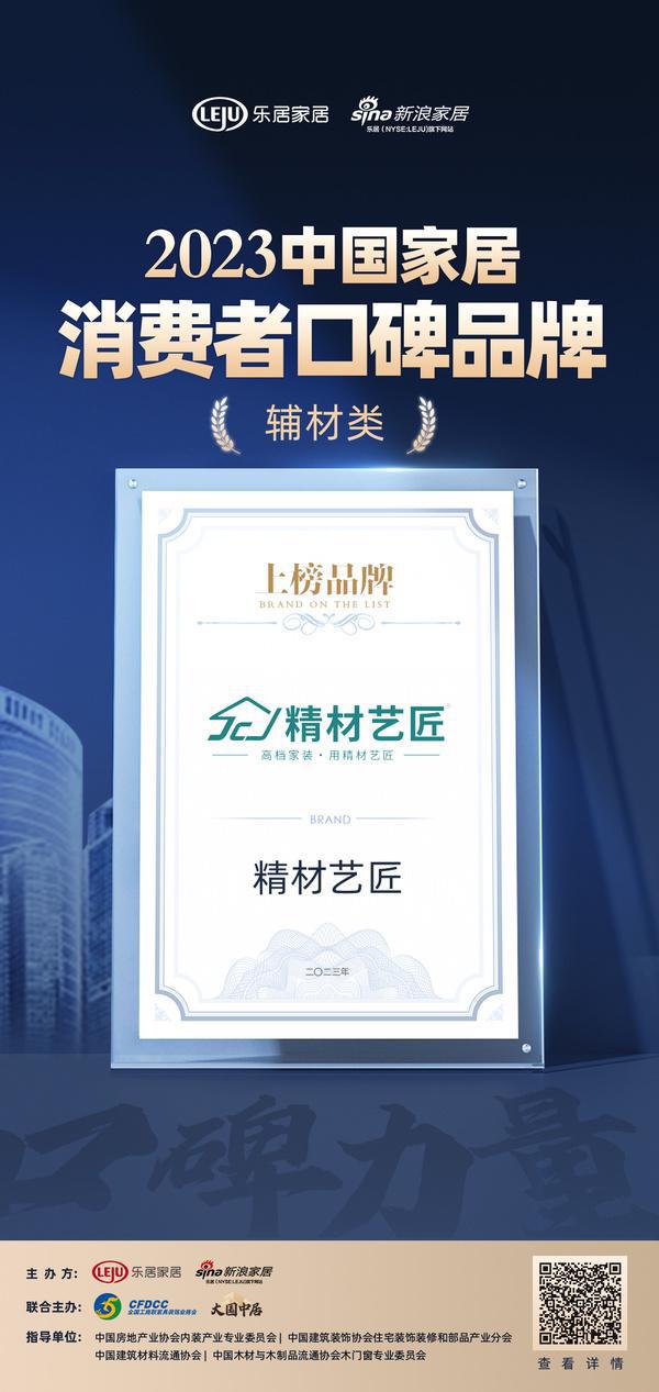 开云 开云体育官网口碑传承 心之所向 精材艺匠荣登“2023中国家居消费者口碑榜”(图1)