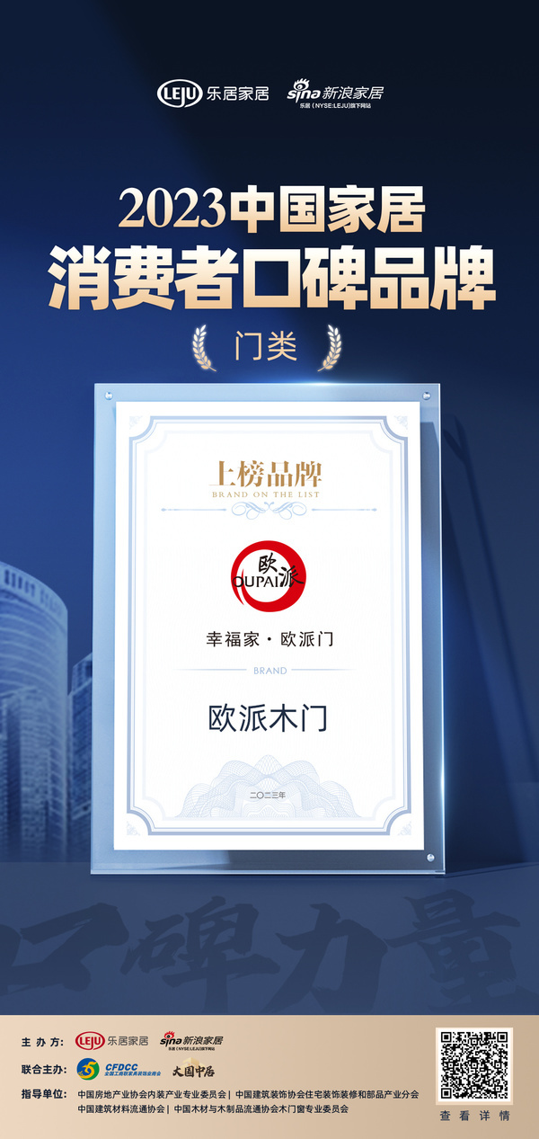 开云体育 kaiyun.com 官网入口口碑传承 心之所向 欧派木门荣登“2023中国家居消费者口碑榜”(图1)