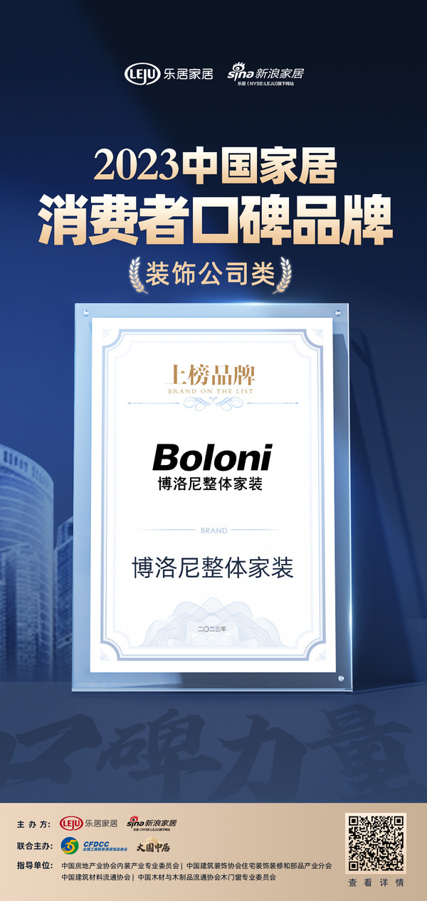 口碑见证品牌力量！博洛尼整体家装荣膺2023中国家居消费者口碑装饰公司类上榜品牌开云 开云体育官网(图1)