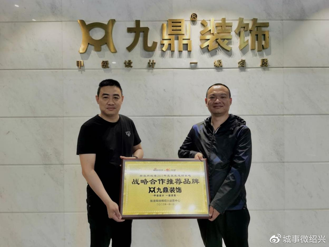 九鼎装饰成为新浪网2023优选家装家电建材首家战略合开云APP 开云官网入口作家装品牌(图1)