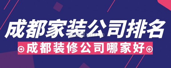 开云APP 开云官网入口成都家装公司排名2023成都装修公司哪家好(图1)