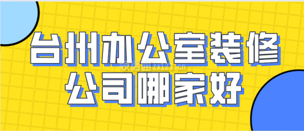 开云体育 Kaiyun.com 官网入口2023台州办公室装修公司哪家好(装修报价)(图1)