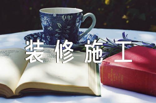 开云APP 开云官网入口2023家庭装修施工合同精选三篇(图1)