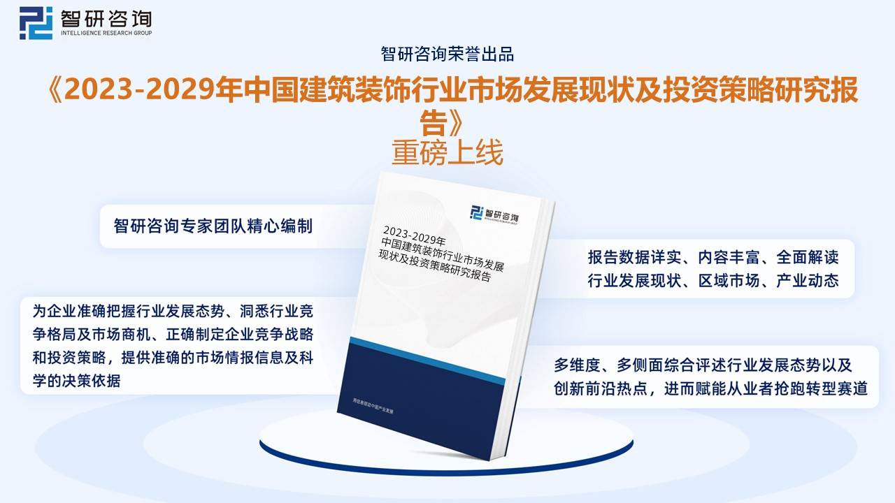 Kaiyun 开云体育一文深度了解2023年中国建筑装饰行业现状分析及未来前景趋势——智研咨询发布(图10)