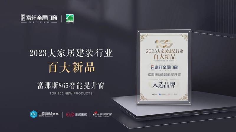Kaiyun 开云体育家居新标杆：富那斯S65智能提升窗获选《2023大家居建装行业百大新品》！(图1)