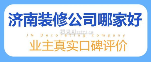 开云APP 开云官网入口2023济南装修公司哪家好(真实口碑推荐)(图1)