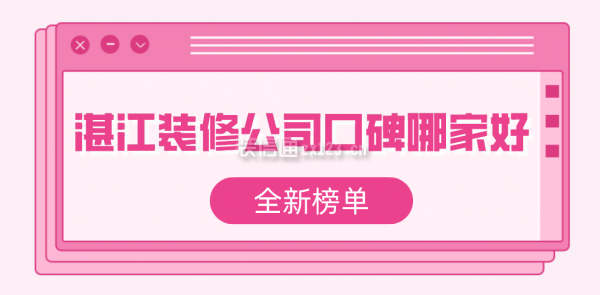 湛开云体育 开云官网江装修公司口碑哪家好(2023全新榜单)(图1)
