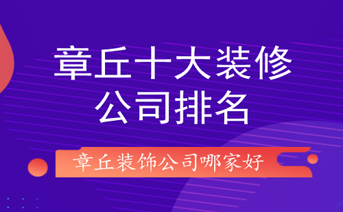 2023章丘十大装修公司排名济南章丘装饰公司哪开云 开云体育平台家好(图1)