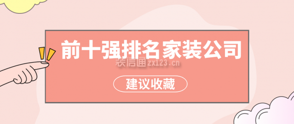 开云体育 Kaiyun.com 官网入口2023前十强排名家装公司(十大靠谱装修公司)(图1)