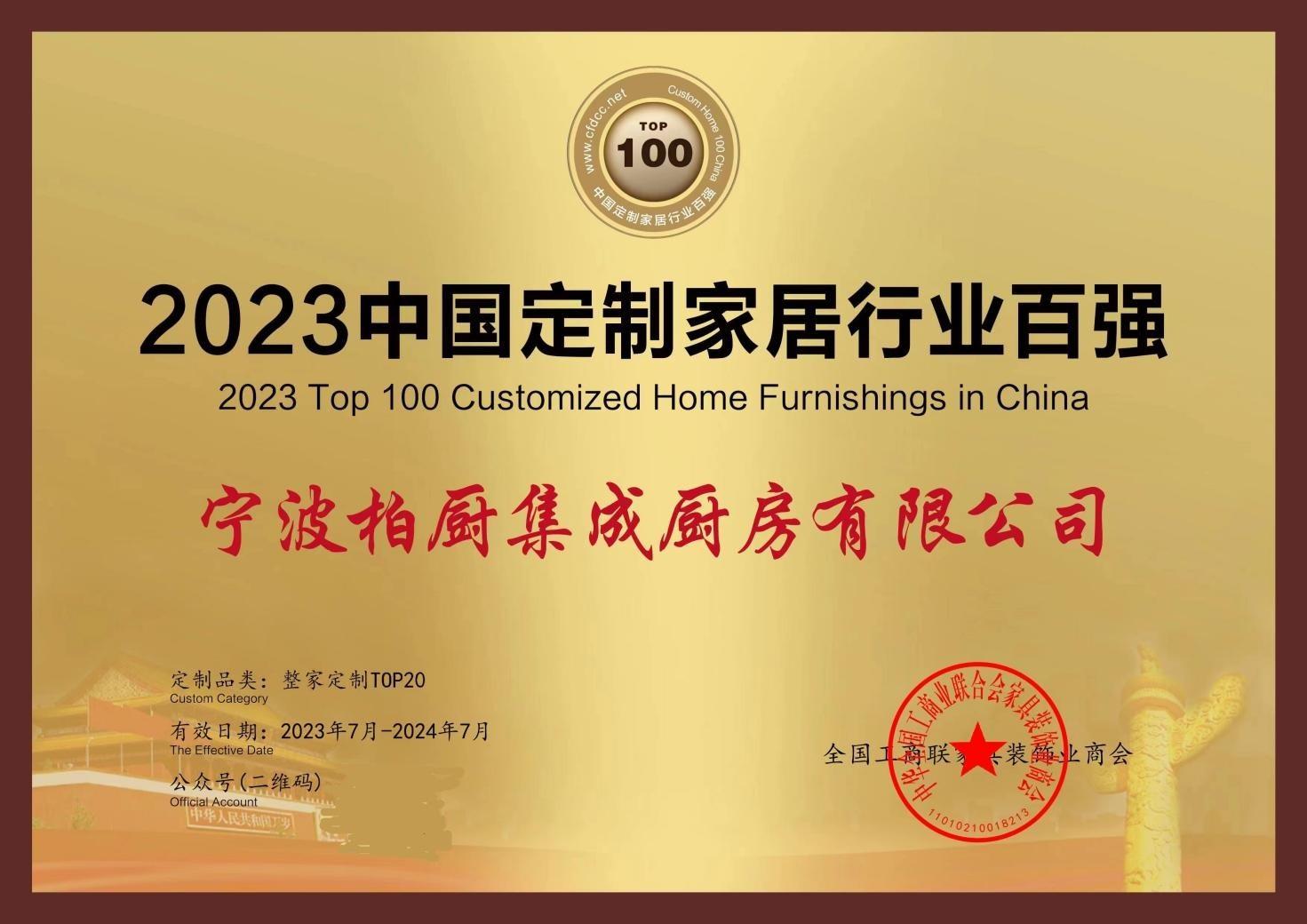 开云体育 开云平台柏厨家居参编《健康整家定制评价通则》正式发布同时2023再获中国定制家居行业百强(图1)