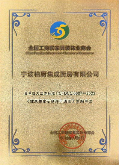 开云体育 开云平台柏厨家居参编《健康整家定制评价通则》正式发布同时2023再获中国定制家居行业百强(图2)