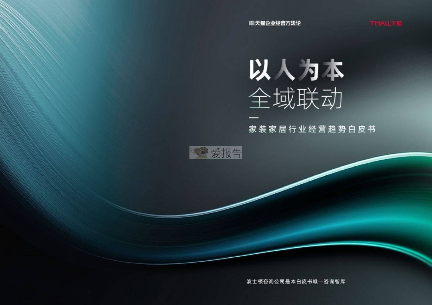天猫2023年家装家居行业经营趋势白皮书-以人为本全域联动(附解读+下载)开云体育 Kaiyun.com 官网入口(图1)