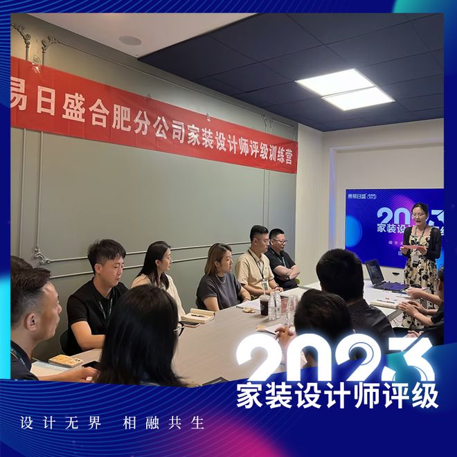 开云体育 Kaiyun.com 官网入口『凝聚创造力的空间艺术』2023东易日盛合肥分公司家装设计师评级圆满完成！(图1)