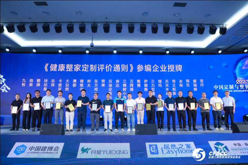开云 开云体育平台2023中国定制与整装生态大会顺利召开 《健康整家定制评价通则》标准正式颁布(图3)
