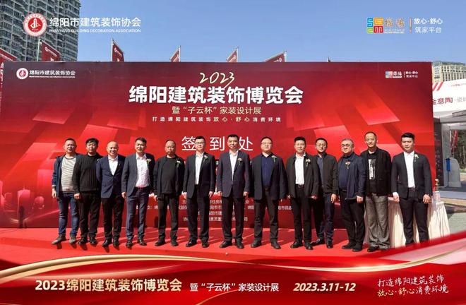 2023绵阳建筑装饰博览会暨‘子云杯’家装设计展盛大开幕开云体育 开云官网(图1)